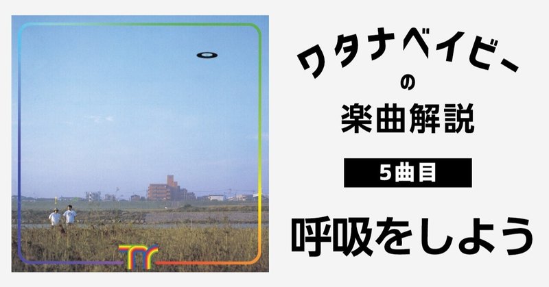 ワタナベイビーによる楽曲解説『呼吸をしよう』