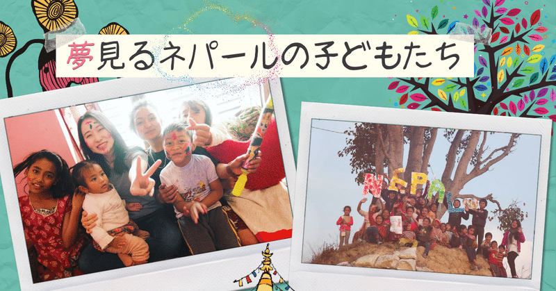 イベント紹介 夢見るネパールの子どもたち ピースボート Ocean Note イベント紹介 夢見るネパールの子どもたち ピースボート Ocean Note