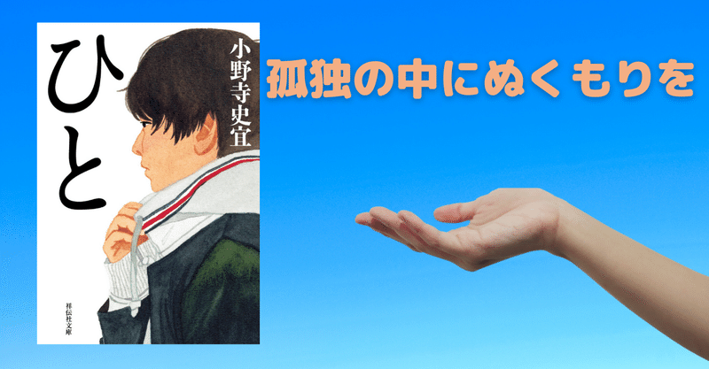 孤独の中からぬくもりを～「ひと」という小説に泣く