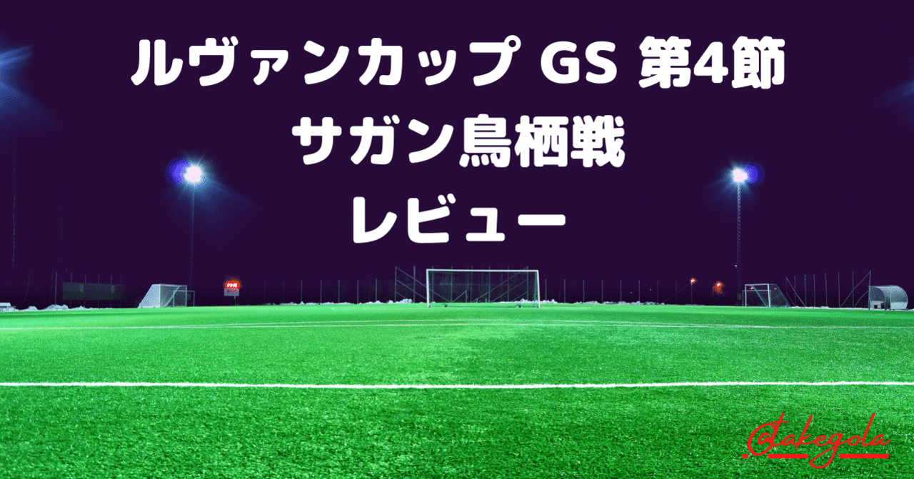 個々が目立つ ルヴァンカップ Gs 第4節 サガン鳥栖 鹿島アントラーズ レビュー タケゴラ Note