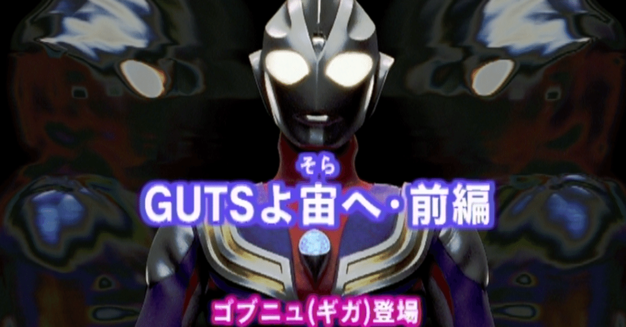 TDG直撃世代の特オタによるウルトラマンティガレビュー19話「GUTSよ