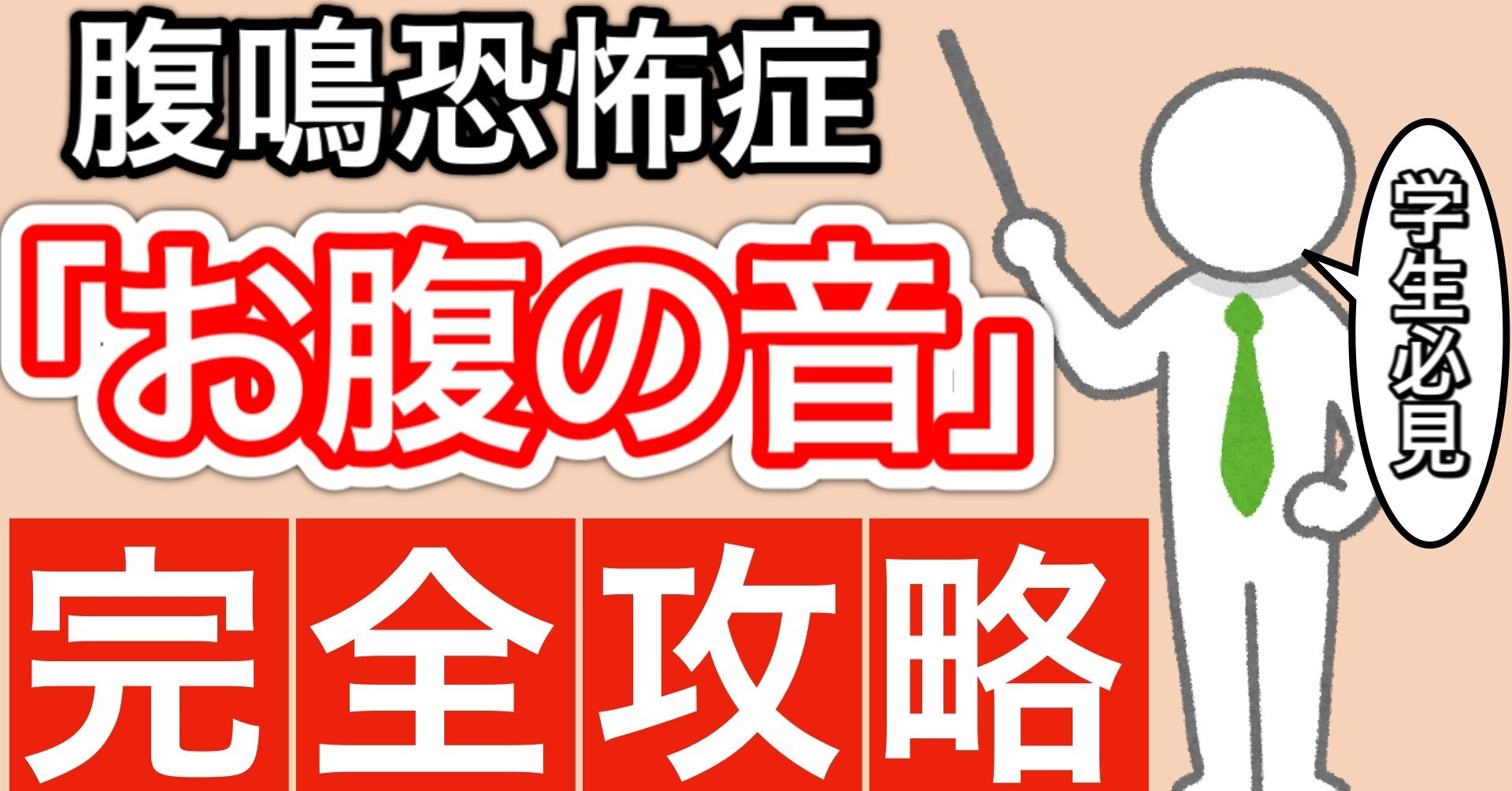完全版 授業中の お腹の音 を克服したボクの経験ノウハウ 腹鳴恐怖症 インキャン 学生攻略tv Note 完全版 授業中の お腹の音 を克服したボクの経験ノウハウ 腹鳴恐怖症 インキャン 学生攻略tv Note
