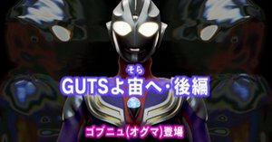 台本 ウルトラマンティガ 第19話「GUTSよ宙へ・前編」 準備稿 ウルトラマンティガ第19話 「GUTSよ宙(そら)へ・前編
