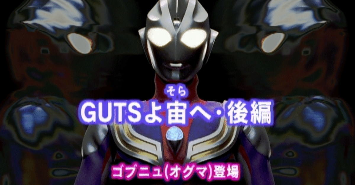 台本 ウルトラマンティガ 第20話「GUTSよ宙へ・後編」 準備稿 ウルトラマンティガ 台本 19/20話「GUTSよ宙へ」前編 後編 決定