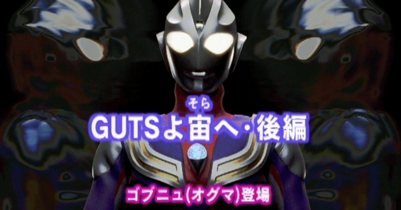 TDG直撃世代の特オタによるウルトラマンティガレビュー20話「GUTSよ