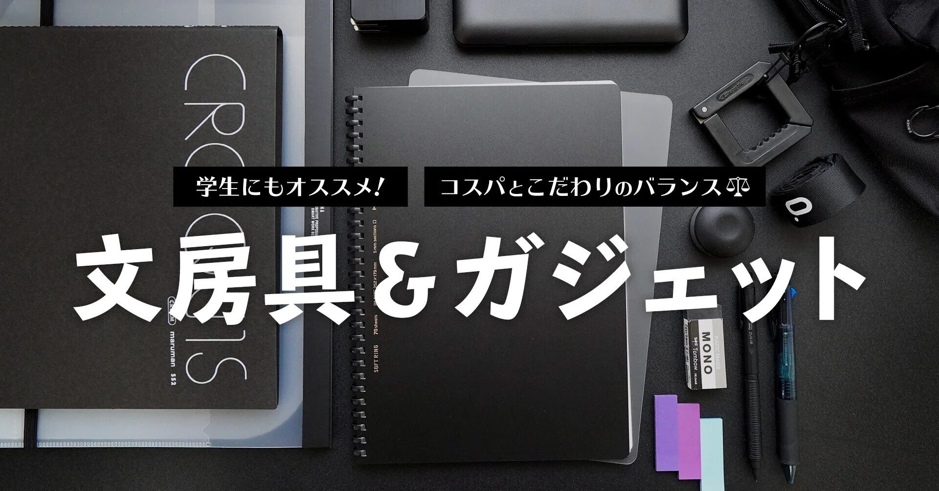 学生にもおすすめ！文房具＆ガジェット【コスパとこだわりのバランス 