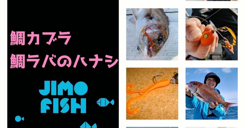 鯛カブラ 鯛ラバの進化 Jimofish Jimofish じもフィッシュ Note