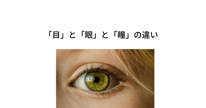 目と眼の違い の新着タグ記事一覧 Note つくる つながる とどける