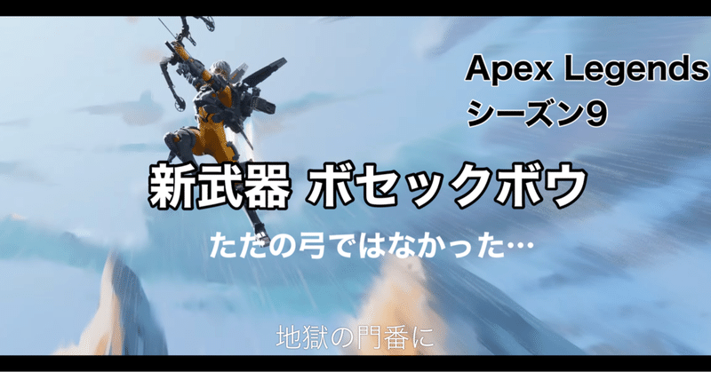 Apex Legends シーズン9 新武器 ボセックボウ ただの弓 ではなかった マークスマン武器 登場 Hys ひす 毎日ゲームnote Note