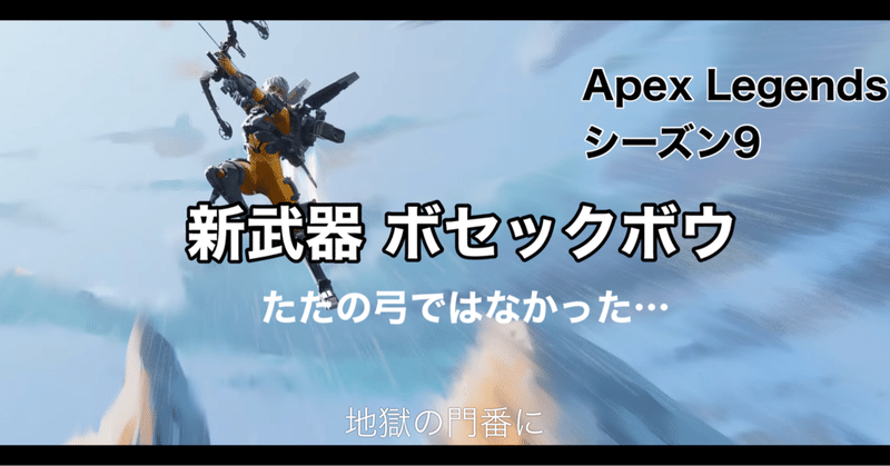 Apex Legends シーズン9 新武器　ボセックボウ ”ただの弓”ではなかった マークスマン武器登場