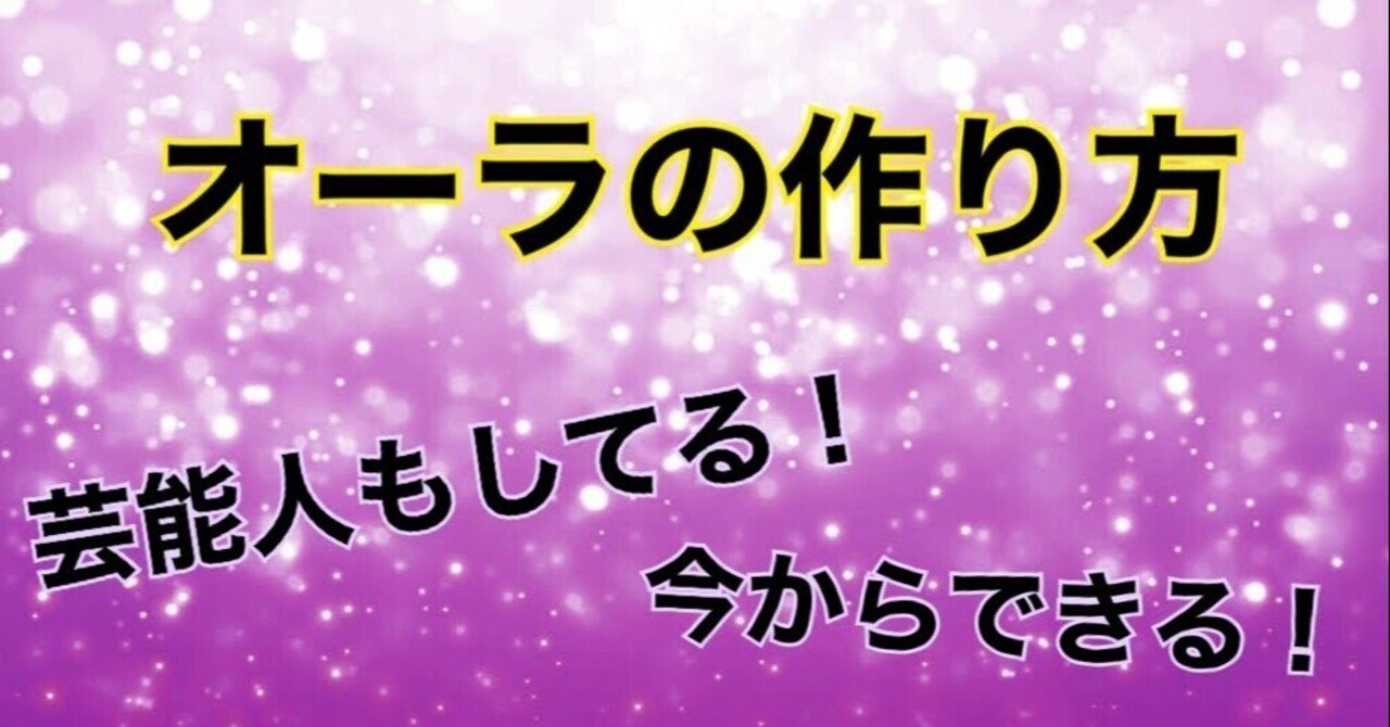 オーラの作り方 の新着タグ記事一覧 Note つくる つながる とどける