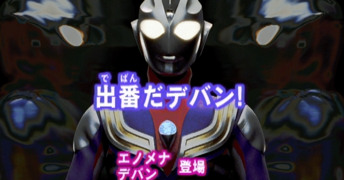 2024新入荷 TDG直撃世代の特オタによるウルトラマンティガレビュー21話 