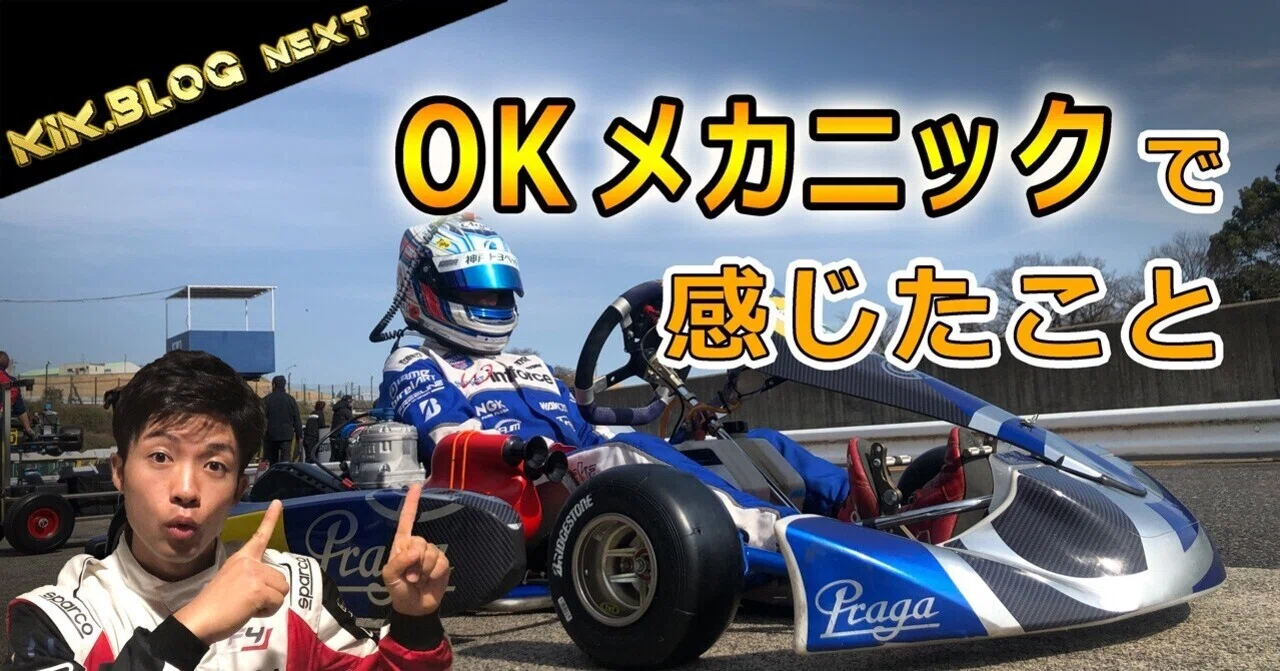 OKクラスのメカニックをしていて感じたこと｜菊池 宥孝 / Hirotaka Kikuchi