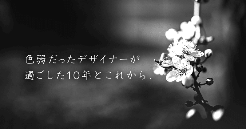 色弱だったデザイナーが過ごした10年とこれから