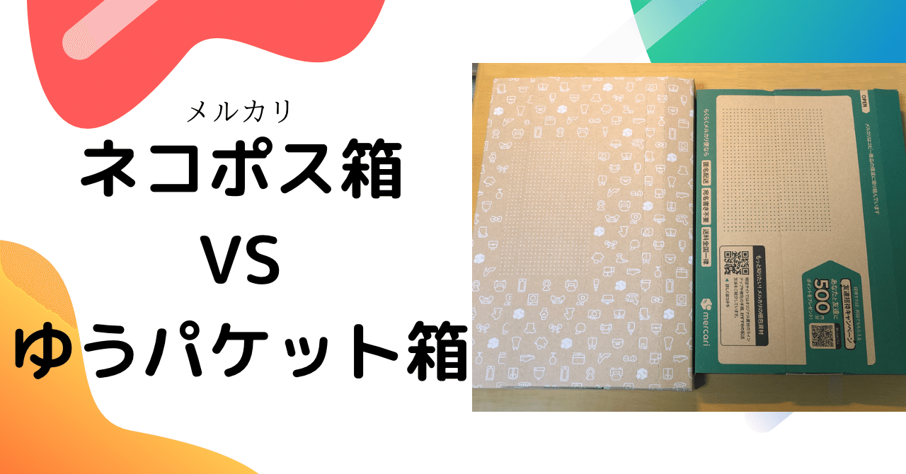 メルカリ ネコポスとゆうパケットのサイズを比較 ミニマリストゆーすけ Note メルカリ ネコポスとゆうパケットのサイズを比較 ミニマリストゆーすけ Note