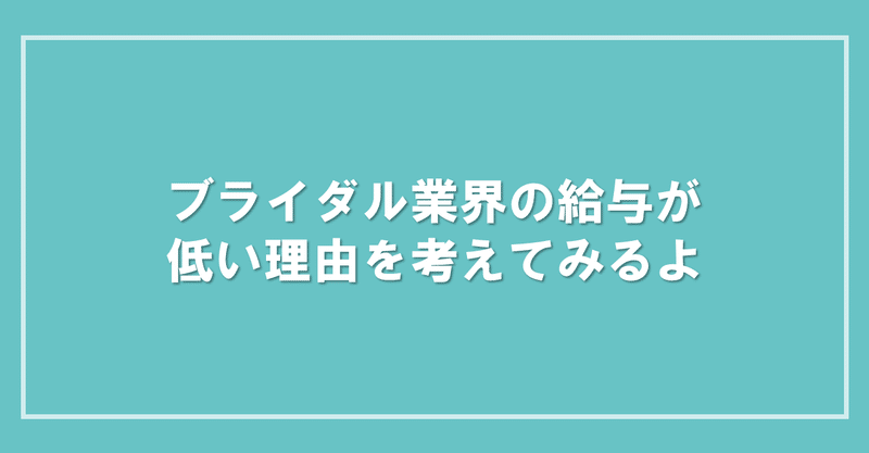 ブライダル業界の給与が低い理由を考えてみるよ 21年4月29日配信 ブライダル業界の 裏 知恵袋 過去ログ倉庫 Note ブライダル業界の給与が低い理由を考えてみるよ 21年4月29日配信 ブライダル業界の 裏 知恵袋 過去ログ倉庫 Note