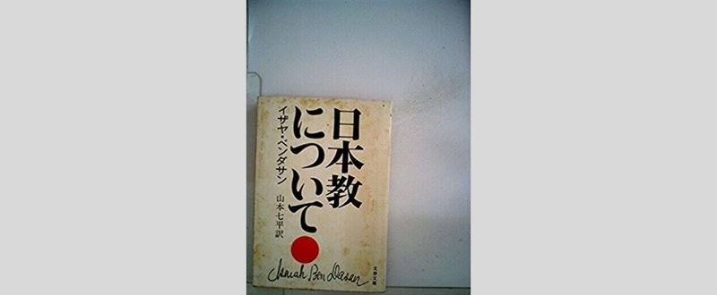 イザヤ・ベンダサン「日本教について」
