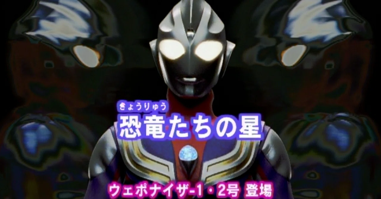 TDG直撃世代の特オタによるウルトラマンティガレビュー23話「恐竜たち