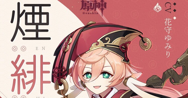 原神】 煙緋､初日を経て 【No1】｜町屋一滴