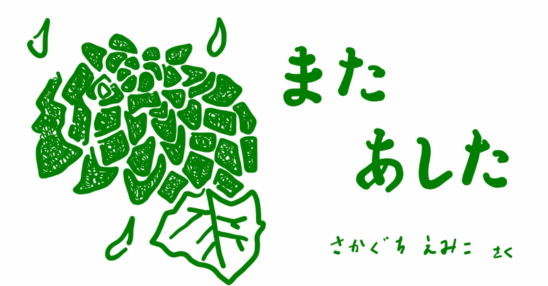 絵本レビュー またあした コボシ Note 絵本レビュー またあした コボシ Note