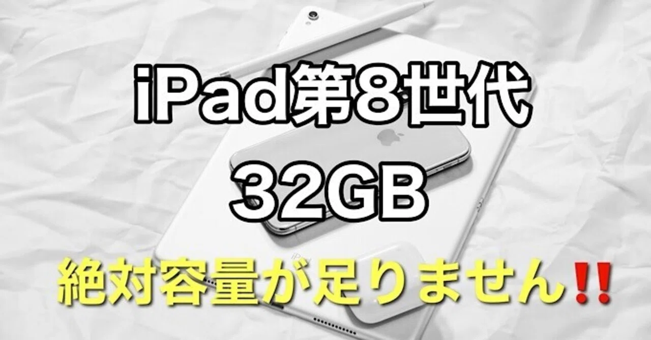 iPad容量問題】iPad第8世代の32GBと128GB買うならどっち？｜みつ