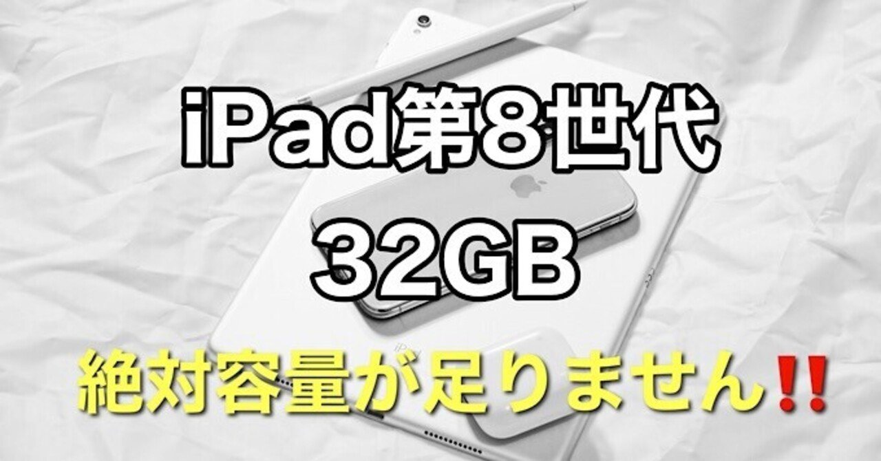 iPad容量問題】iPad第8世代の32GBと128GB買うならどっち？｜みつ