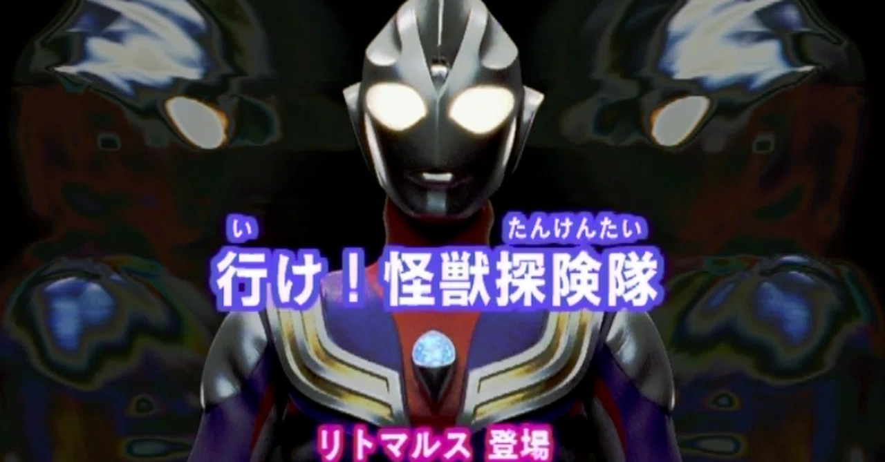 TDG直撃世代の特オタによるウルトラマンティガレビュー24話「行け 