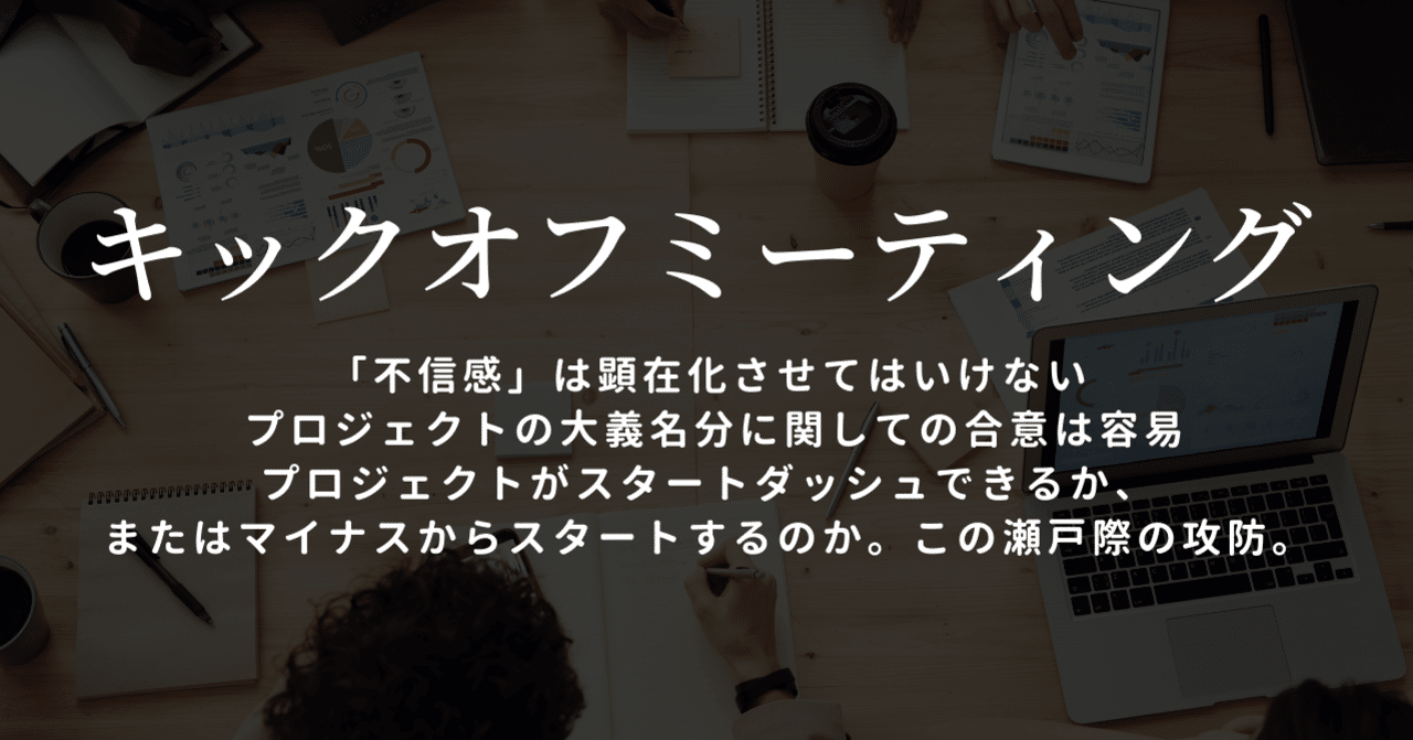 プロジェクト キックオフミーティング 目的と押さえるポイントとアジェンダについて 柏木誠 プロジェクトデザイナー Note