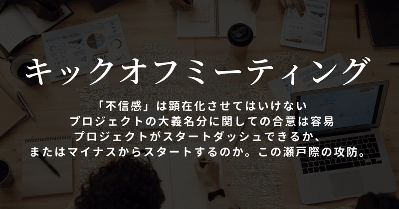 プロジェクト キックオフミーティング 目的と押さえるポイントとアジェンダについて 柏木誠 プロジェクトデザイナー Note