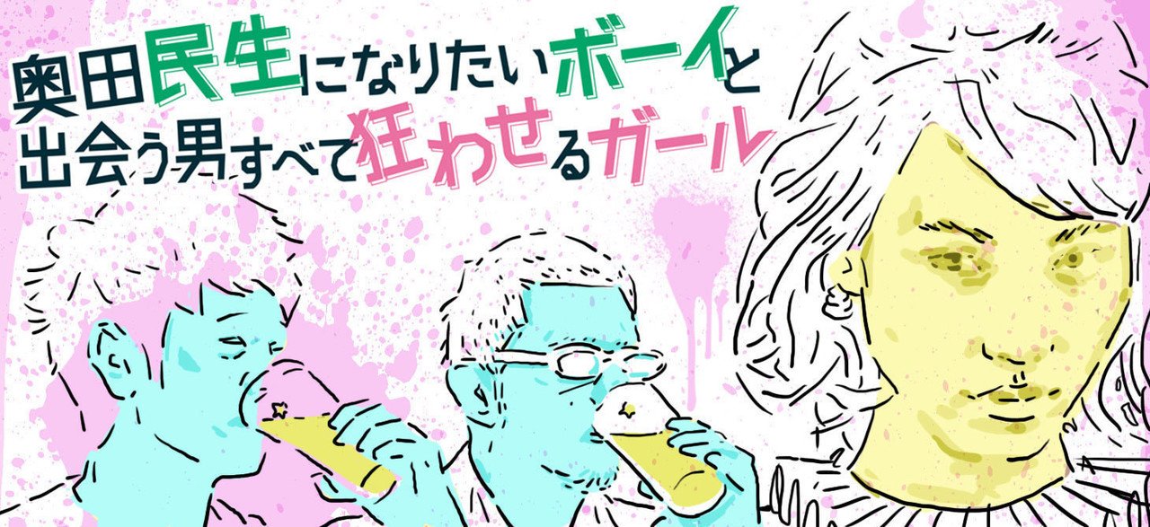映画のコラムを 懲りずにかきなぐるという愚行をどうかお許しください 奥田民生 になりたいボーイと出会う男すべて狂わせるガール についてです Http Www Machikado Creative J シーズン野田の社会の窓 Note
