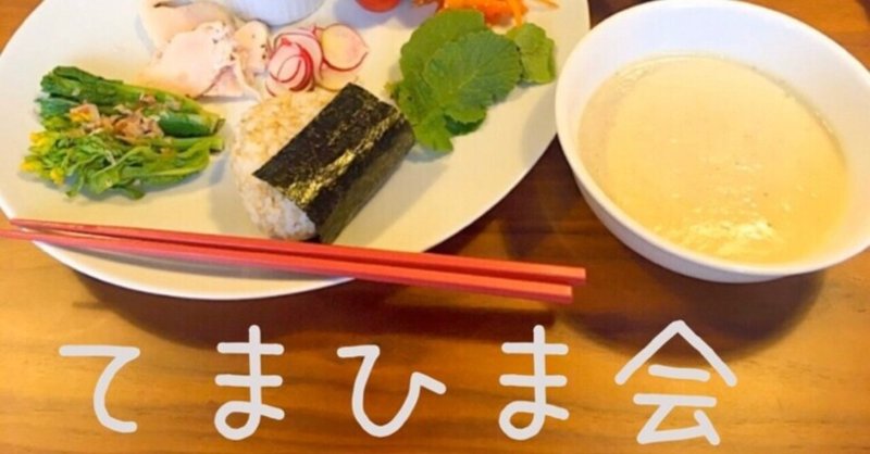 健康食ごはん〜Tema♡Hima会〜