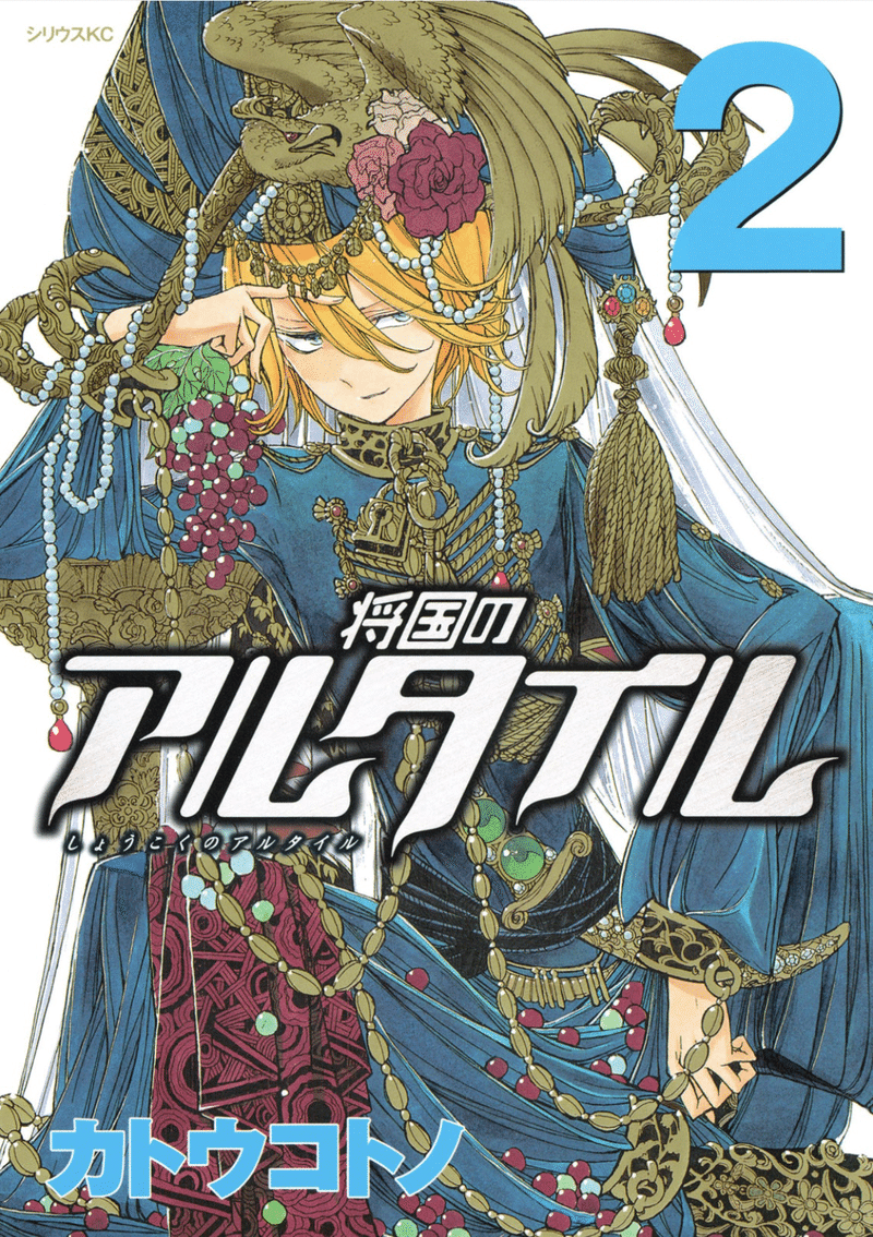 21年gwにおすすめのマンガ 将国のアルタイル もっち Note 21年gwにおすすめのマンガ 将国のアルタイル もっち Note