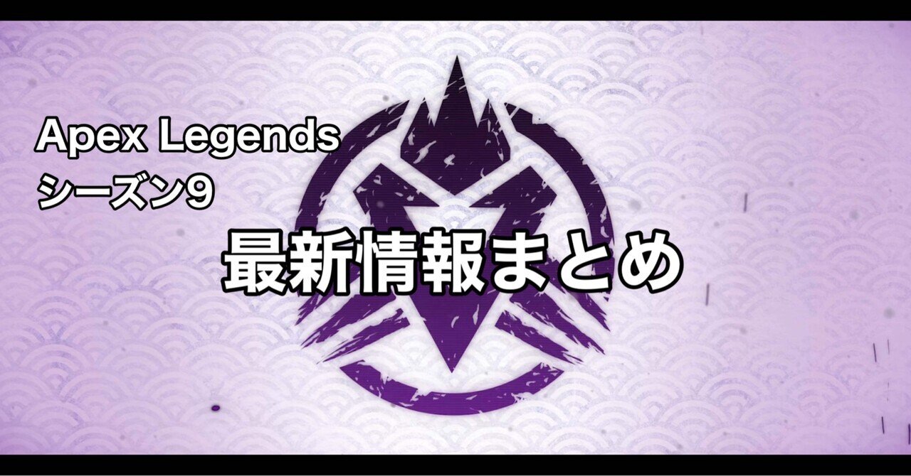 Apex Legends シーズン9 最新情報まとめ ヴァルキリー ボセックボウ アリーナモード Hys ひす 11 29 Note Creator S Cup Note
