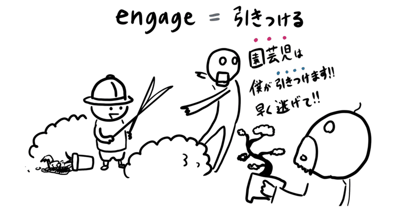 英単語 Vol16 Engage 引きつける ももけろ 絵で覚えるenglish Note 毎日更新中 Note