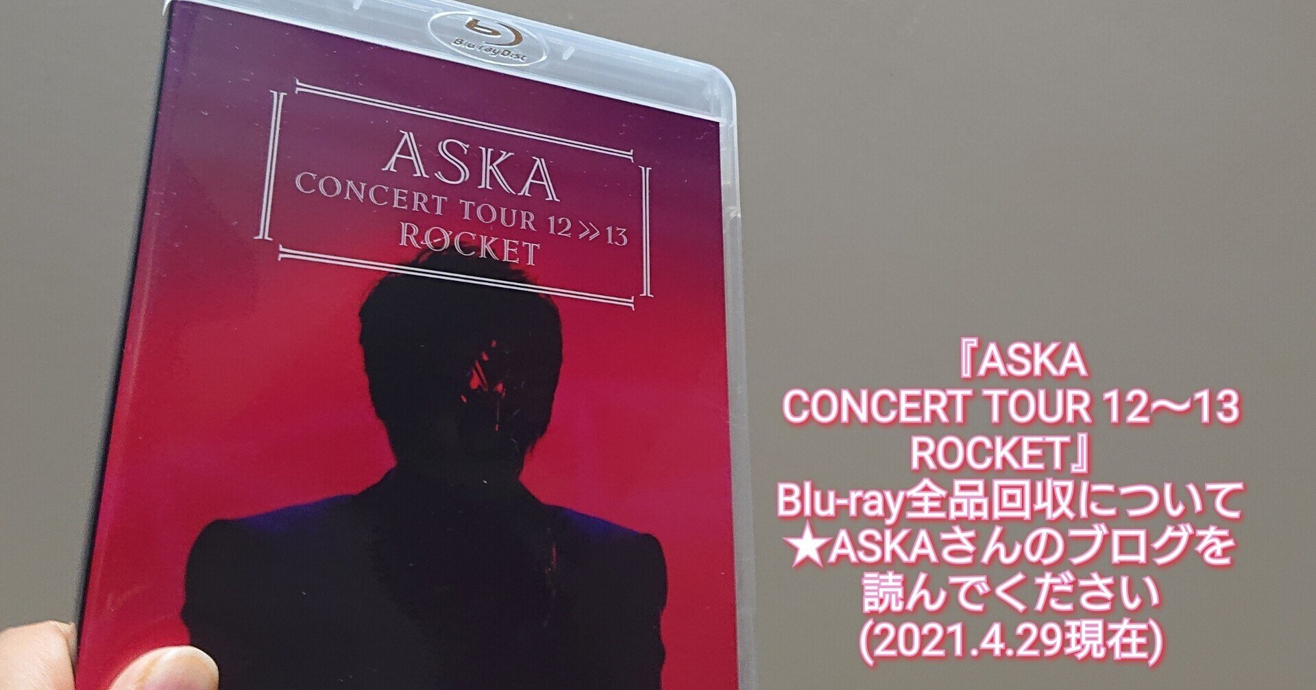 ASKA CONCERT TOUR 12～13 ROCKET』Blu-ray全品回収について～ASKAさん ...