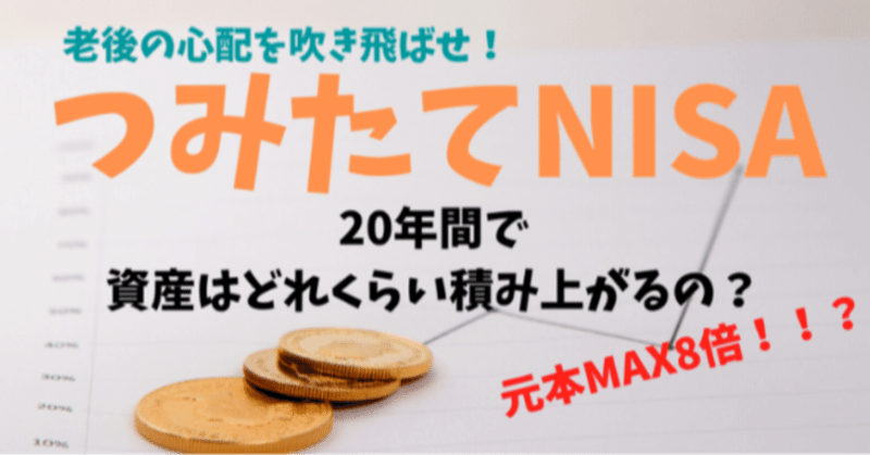 「つみたてNISA」を活用した人生設計とは！？期待できる資産額と老後の出口戦略についてシナリオ毎に解説する。