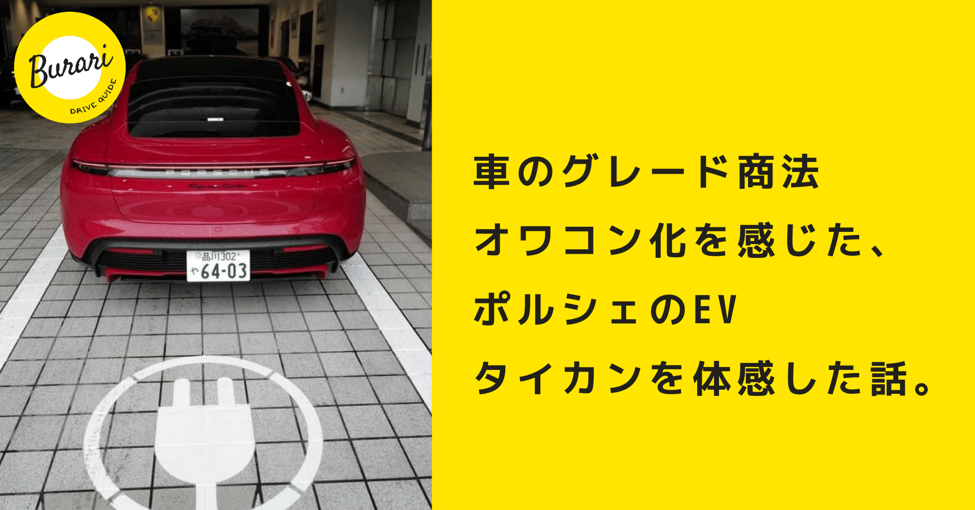車のグレード商法オワコン化を感じた ポルシェのevタイカンを体感した話 ぶらり ドライブガイド ぶらドラ Note 車のグレード商法オワコン化を感じた ポルシェのevタイカンを体感した話 ぶらり ドライブガイド ぶらドラ Note