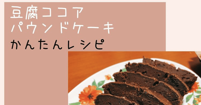 豆腐ココアパウンドケーキ　かんたんレシピ