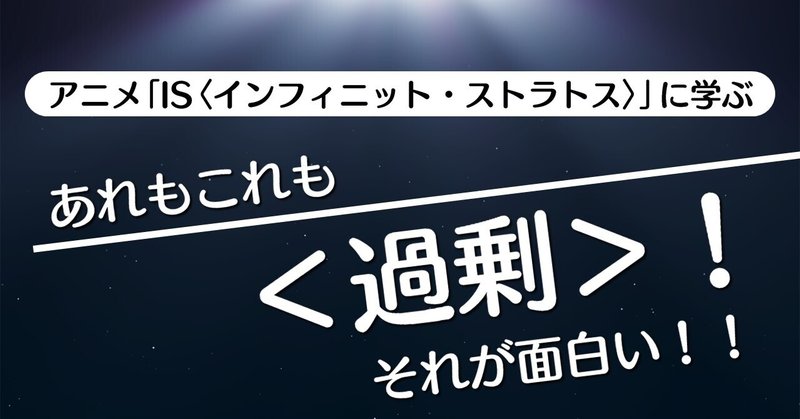 あれもこれも＜過剰＞！それが面白い！！｜【第5話：ボーイ・ミーツ・ボーイ】「IS〈インフィニット・ストラトス〉」に学ぶ