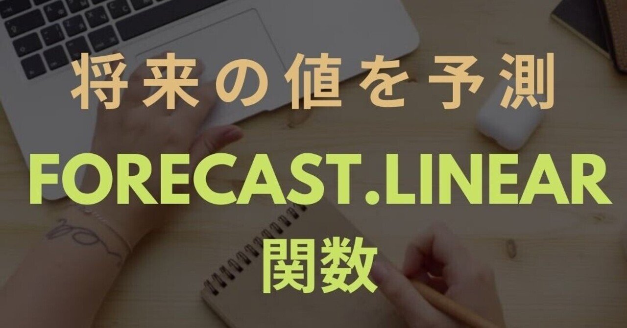 将来の値を予測 Forecast Linear関数 スプレッドシート Excel ブロガー 会社員gaku Note