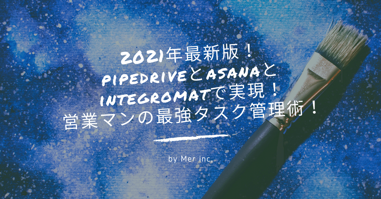 2021年最新版！pipedriveとasanaとintegromatで実現！営業マンの最強タスク管理術！｜Tomoaki Sawaguchi｜note
