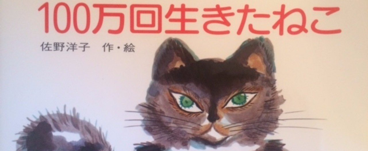 読書感想文】100万回生きたねこ｜Loa