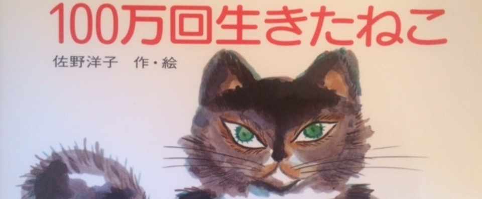 100万回生きたねこが頭の片隅で泣く理由 ビヤ Note毎日投稿 150日突破 Note