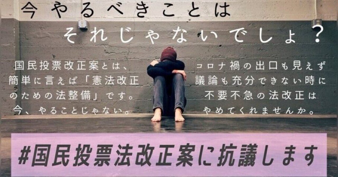 不要不急だ 憲法改正の 国民投票法改正案 自公政権が5月6日採決 Cm規制 や 外国人寄付規制 がなく欠陥法だ ネット 国民投票法改正案採決に反対します が15万超のツイートずっとトレンド