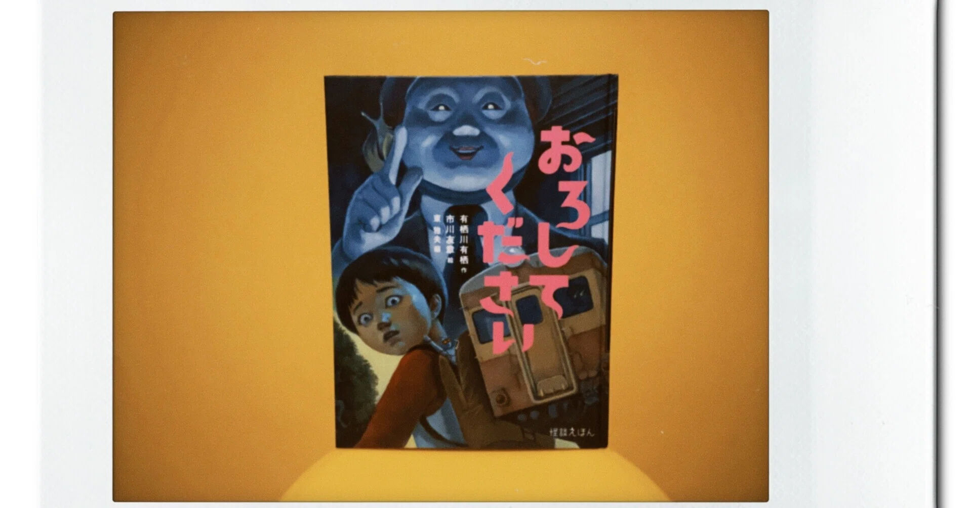 こどもが大好きなホラー絵本】 こどもと読みたい絵本 3冊目「おろして