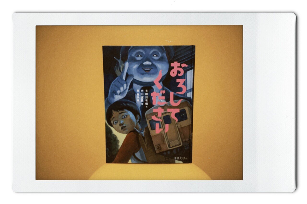 こどもが大好きなホラー絵本】 こどもと読みたい絵本 3冊目「おろして