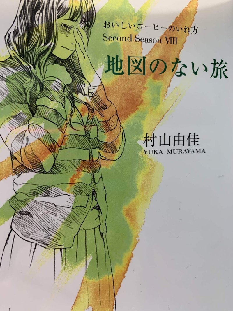 おいしいコーヒーのいれ方2nd8 地図のない旅 Tussi Note