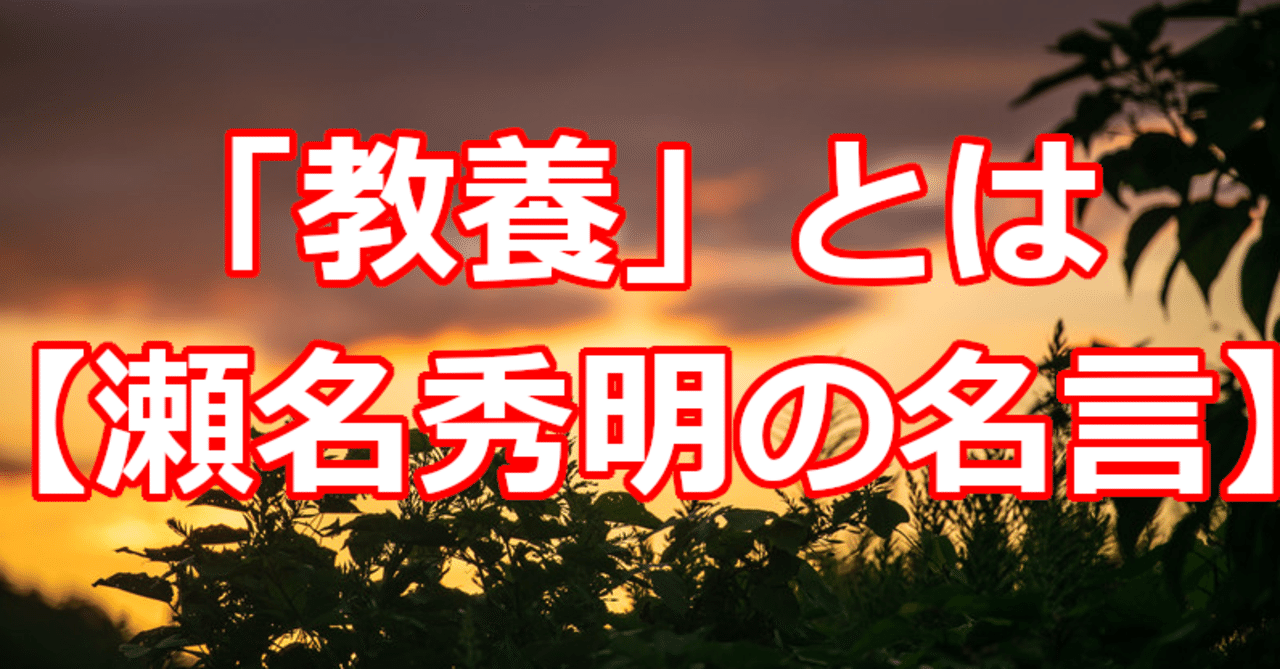 教養 とは 瀬名秀明の名言 関野泰宏 Note