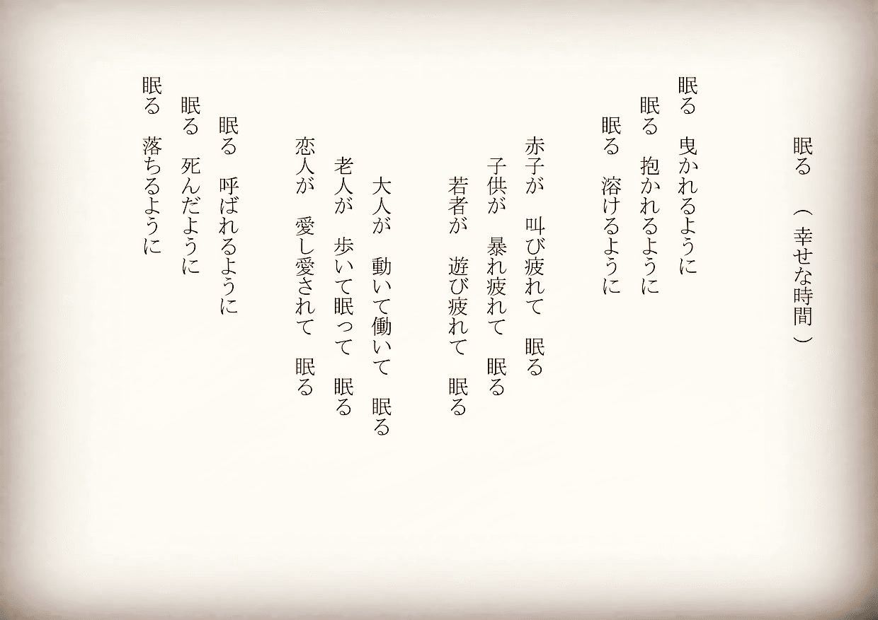 1分で読める朝の詩 眠る 幸せな時間 最近 眠りが早くて 深くて幸せです 単におっさん化しただけか笑 詩 詩人 ポエム 現代詩 自由詩 恋愛詩 恋愛 恋 Art 東 龍青 アズマ リュウセイ Note