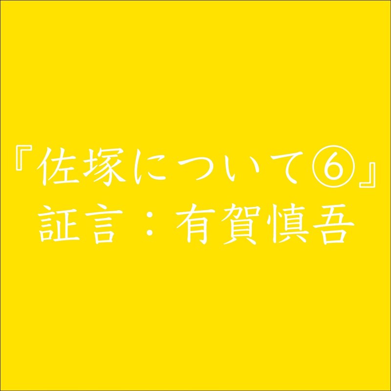 佐塚について20210429_アートボード 1